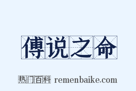 傅说之命是什么意思的图片